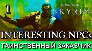 Скайрим. Утерянные знания. (мод Interesting NPCs). Прохождение на русском. Часть 1.