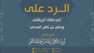 الرد على أبي مالك الرياشي وعلي بن ناصر العدني | الشيخ رشاد الضالعي image