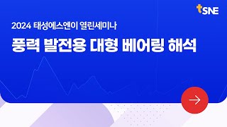 [2024 태성에스엔이 열린세미나 맛보기] 풍력 발전용 대형 베어링 해석
