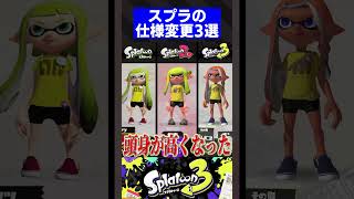 【第2弾】覚えてる？スプラの仕様変更3選【スプラトゥーン3】