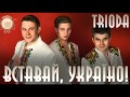 Тріода - Вставай, Україно! 