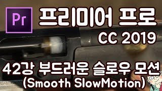 프리미어 프로 CC 2019 초보 강좌 #42 부드러운 슬로우모션 (Smooth SlowMotion effect)