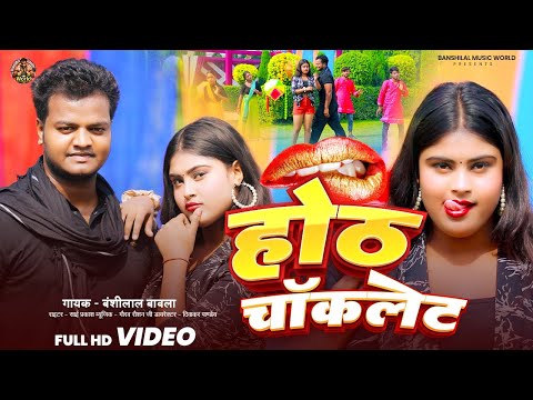 Full Video | होंठ चॉकलेट #बंशीलाल बावला | Hoth Chocolate #Arkestra Song| Latest Bhojpuri Song 2025 