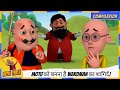 Motu को बनना है Wardman का शागिर्द ️ Motu Patlu मोटू प