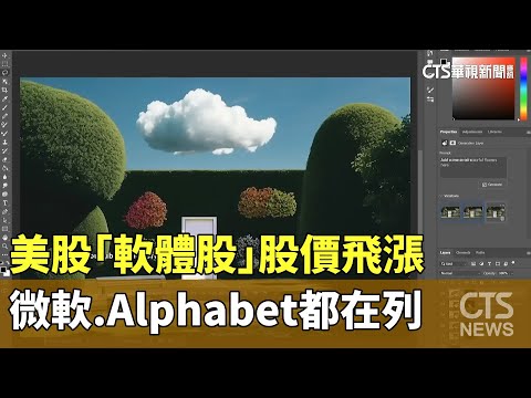 美股「軟體股」股價飛漲　微軟.Alphabet都在列