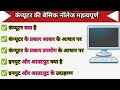 Computer Ki Basic Knowledge Hindi Video कंप्यूटर की बेसिक नॉले