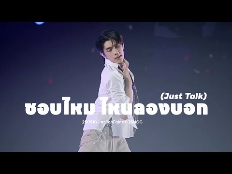 [FANCAM] 250510 Chokun - ชอบไหม ไหนลองบอก (Just Talk) : อว JobFair at QSNCC