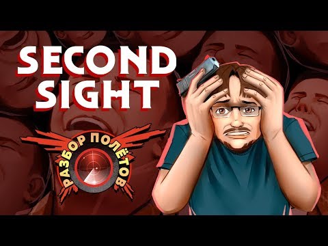 Разбор полётов. Second Sight