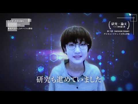 【DF21】インタビュー映像　ベスト研究・論文賞 『失声者も利用可能なオープンソースの無発声音声入力デバイスの開発』