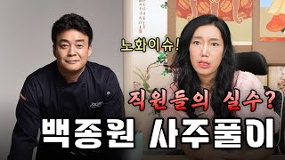 (서울점집)(백종원) 백종원의 사주풀이!!