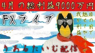 2020/5/6（水）FX ライブ★ 無料プレゼント中★　GW最終日！爆益を狙うなら今！？【FX初心者】