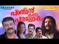 Parthan Kanda Paralokam Malayalam Movie Jayaram Mukesh Sreedevika Anil