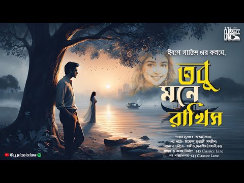 তবু মনে রাখিস: Bengali audio story | Sad love story | Romantic premer golpo | 143 Classicc lane