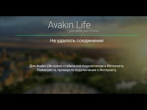 ЧТО ДЕЛАТЬ ЕСЛИ ВЫДАЁТ ОШИБКУ В Avakin Life
