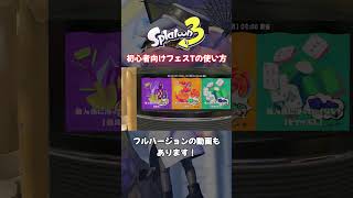 【初心者必見】初めてのフェス！フェスTの効果と使い方【スプラトゥーン3】ゆっくり解説 #shorts