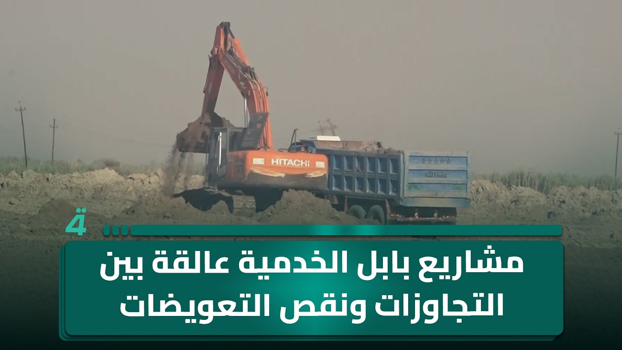فيديو | مشاريع بابل الخدمية عالقة بين التجاوزات ونقص التعويضات وتأخر الاستملاكات