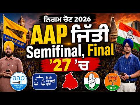 AAP ਜਿੱਤੀ Semifinal ,Final '27 'ਚ