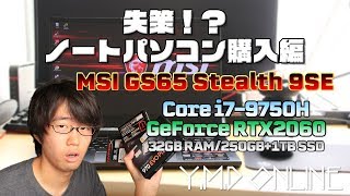 失策！？ノートパソコン購入編【MSI GS65】YMD#0009