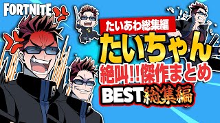 【フォトナ縛り総集編】たいちゃんの名絶叫まとめました！苦しむたいちゃん傑作選【たいあわ】【総集編】