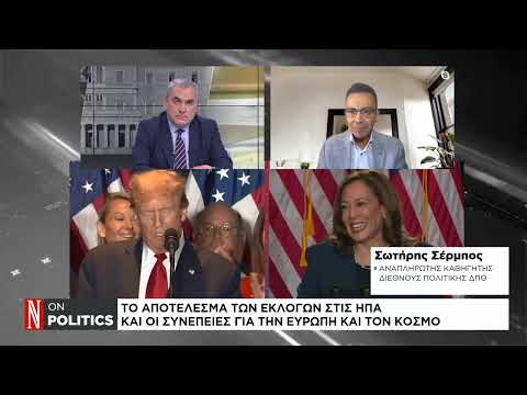 Το αποτέλεσμα των εκλογών στις ΗΠΑ και οι συνέπειες για την Ευρώπη και τον κόσμο