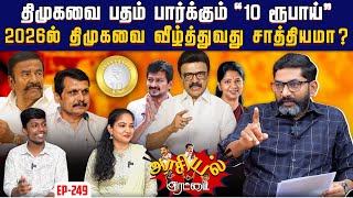 Download lagu சுற்றி நடப்பது தெரியாத முதல்வர். ஏமாற்றும் அதிகாரிகள்.  அலங்கோலமான நிர்வாகம் ! | Savukku Shankar mp3 Download lagu சுற்றி நடப்பது தெரியாத முதல்வர். ஏமாற்றும் அதிகாரிகள்.  அலங்கோலமான நிர்வாகம் ! | Savukku Shankar mp3