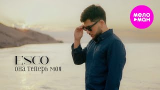 Esco - Она теперь моя (Official Video, 2025) @MELOMAN-HIT