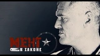 Мент в законе 9 сезон 1 серия