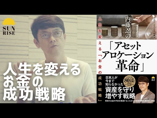 内藤忍「アセットアロケーション革命」出版記念インタビュー