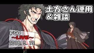 【FGO】土方さん運用について＆雑談 2018.5.19【LIVE放送】