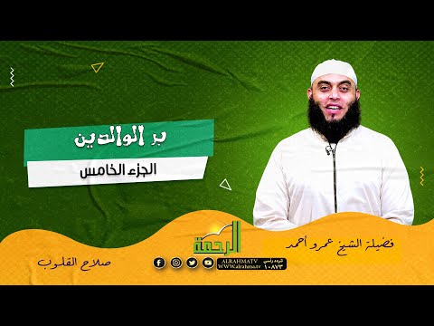بر الوالدين ج 5 صلاح القلوب فضيلة الشيخ عمرو أحمد