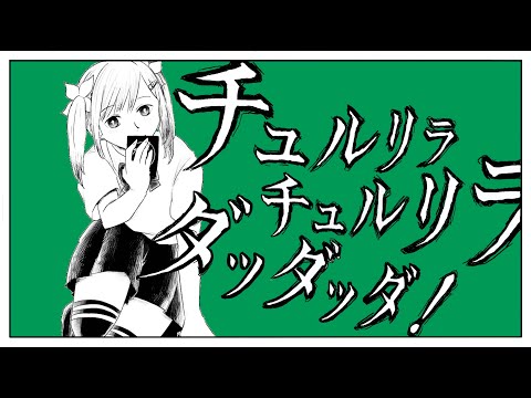 デジタルゲーム学科 #08【歌ってみた】チュルリラ・チュルリラ・ダッダッダ！を歌ってみた！【花野てん】
