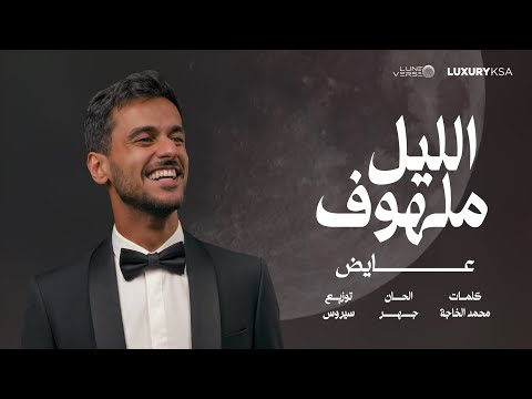 كلمات اغنية الليل ملهوف