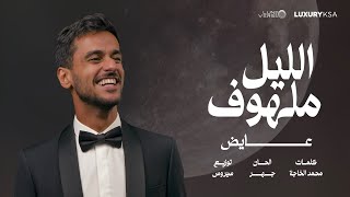 كلمات اغنية الليل ملهوف عايض