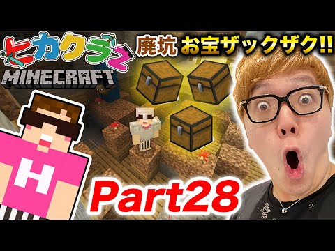 【ヒカクラ2】Part28 - 山にある変な廃坑にお宝ザックザク!? 【マインクラフト】【ヒカキンゲームズ】