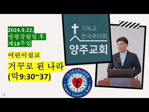 (어린이설교) 거꾸로 된 나라(막9:30~37), 2024.9.22.