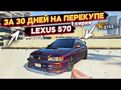 LEXUS 570 ЗА 30 ДНЕЙ НА ПЕРЕКУПЕ. 1 СЕРИЯ. GTA 5 RP - LaMesa