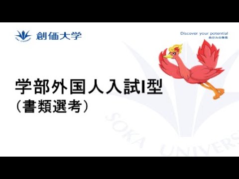【外国人入試】学部外国人入試I型
