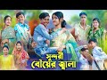 সুন্দরী বৌয়ের জ্বালা Bangla Funny Video Sundori Bou Bishu Com