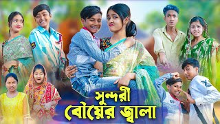 সুন্দরী বৌয়ের জ্বালা । Bangla Funny Video । Sundori Bou । Bishu Comedy । Palli Gram TV Latest Video