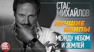 СТАС МИХАЙЛОВ ★ МЕЖДУ НЕБОМ И ЗЕМЛЕЙ ★ ЛУЧШИЕ КЛИПЫ ★ 2011 ГОД ★