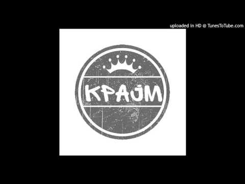 Крајм - Дисај го ова vol.1