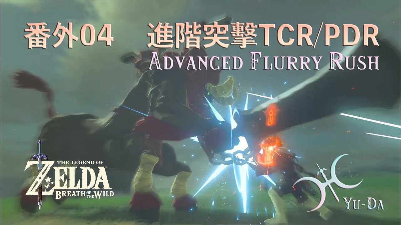 番外04(新) - 原來不只有「完美迴避的突擊」？Yuda教你所有「進階突擊(Advanced Flurry Rush, TCR/PDR/ATR)」