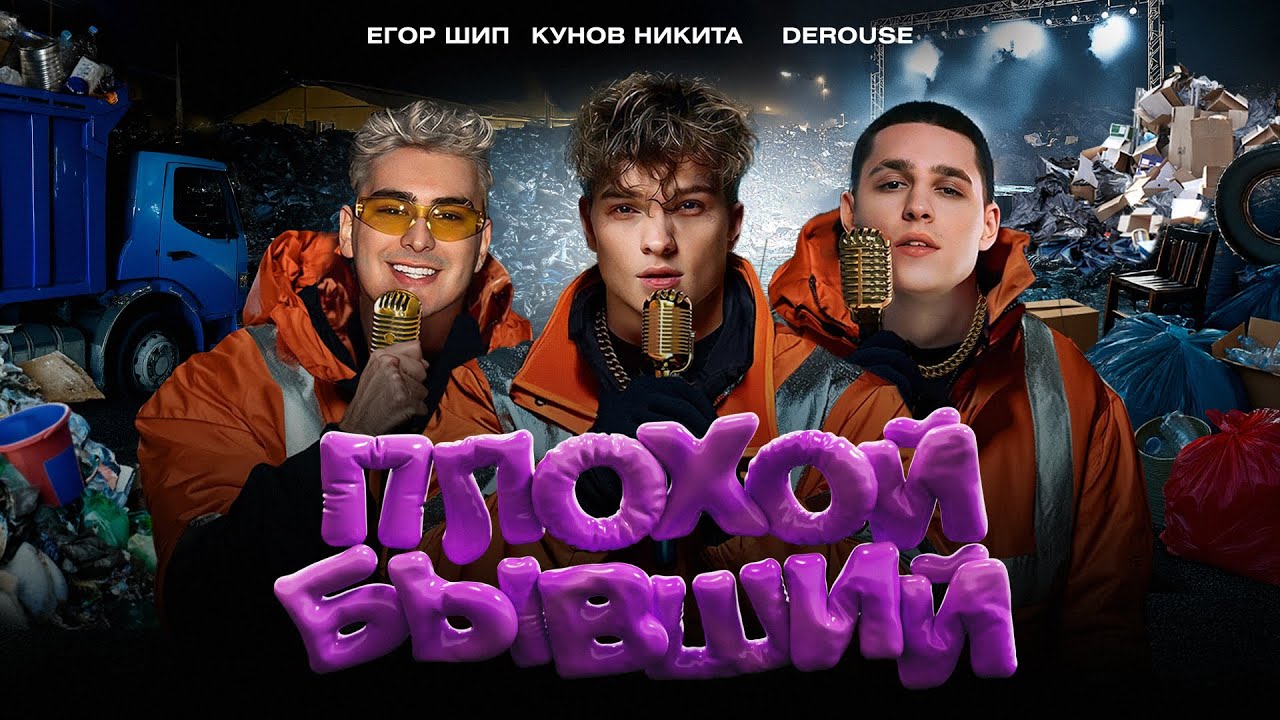 Егор Шип, Никита Кунов, Derouse — Плохой бывший
