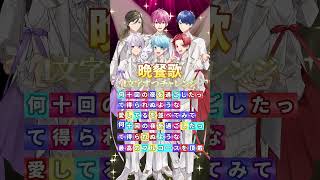 - 『晩餐歌』一文字ずつ以心伝心で歌ってみた結果wwwwwwww【Sing with me】【一文字チャレンジ】【いれいす】#shorts