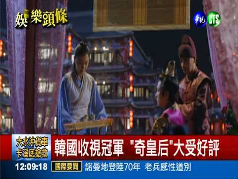 好戲"奇皇后"! 河智苑旋風明襲台