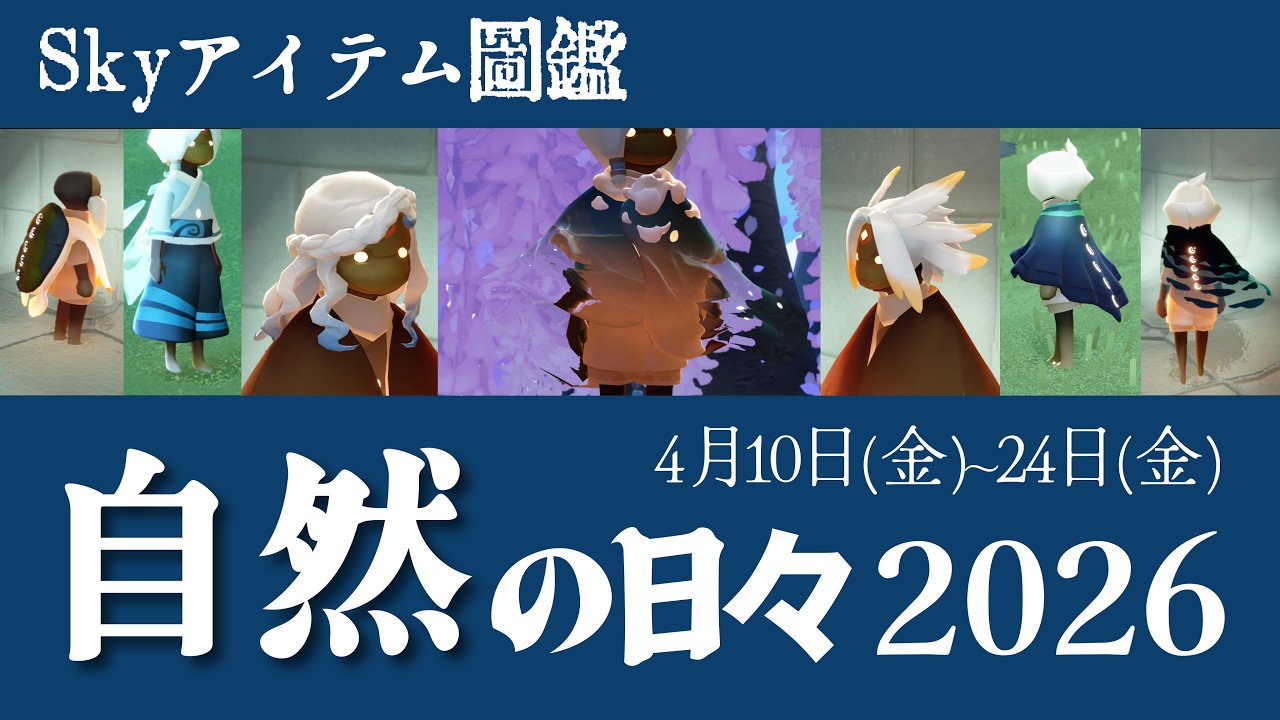 【自然の日々】復刻アイテムや2026新アイテム情報も【アイテム図鑑・Sky星を紡ぐ子どもたち】