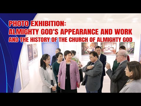 写真展。全能の神の出現と働きと全能の神教会の歴史 (Photo Exhibition: Almighty God's Appearance and Work and the History of The Church of Almighty God)