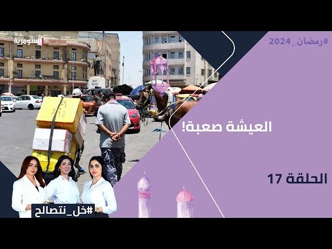 شاهد بالفيديو.. العيشة صعبة! - خل نتصالح - الحلقة ١٧
