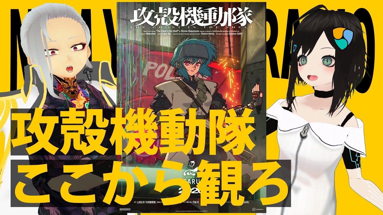 攻殻機動隊ここから観ろ【ねむ焼き屋ラジオ #16】