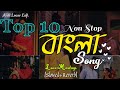 Bengali Top 10 Romantic Song ||Love Mashup|| Mind Relax Night Missing Non Stop Lofi ||Best of Arijit